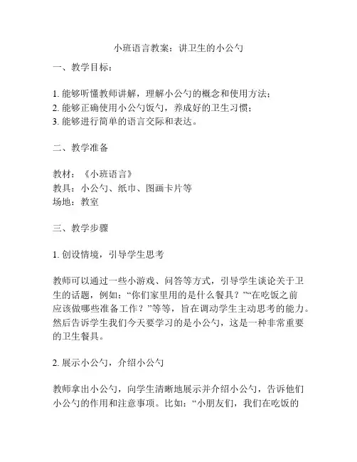 小班语言教案：讲卫生的小公勺