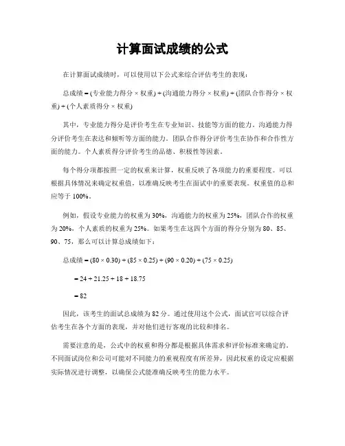 计算面试成绩的公式