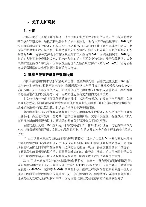 关于单体液压支柱支护技术