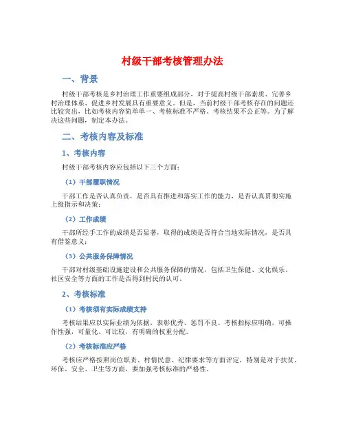 村级干部考核管理办法