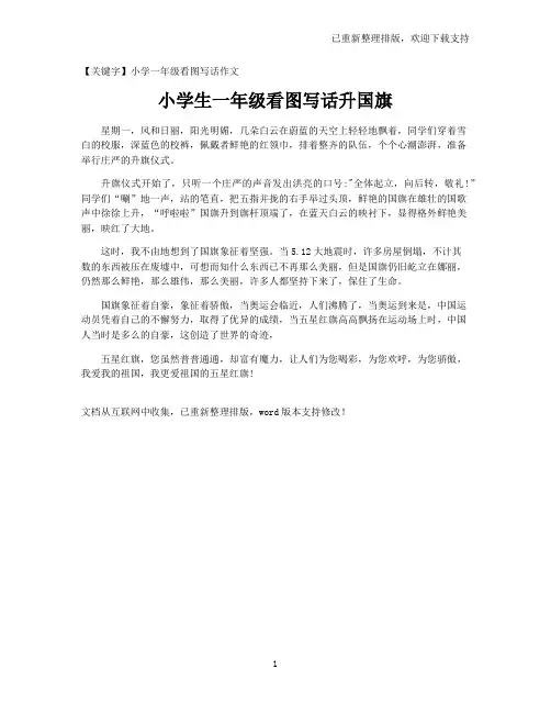 【小学一年级看图写话作文】小学生一年级看图写话升国旗