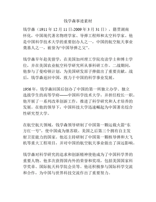 钱学森事迹素材