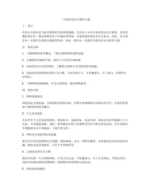 一年级信息安全教育方案