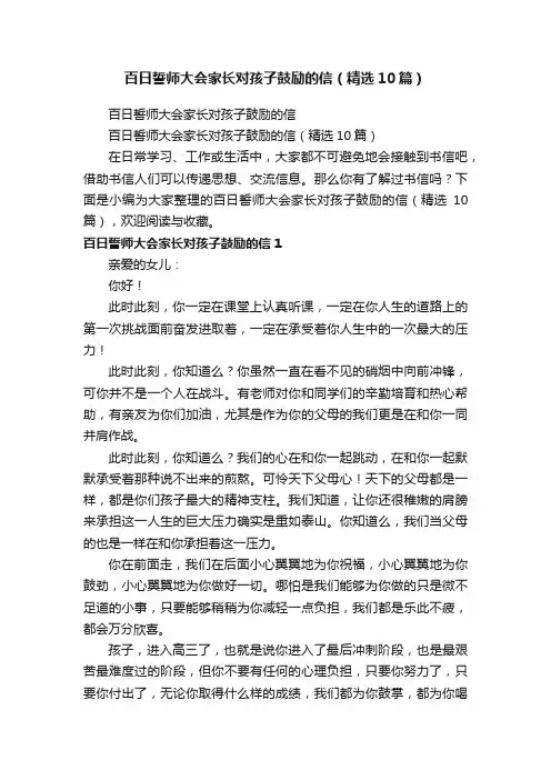 百日誓师大会家长对孩子鼓励的信（精选10篇）