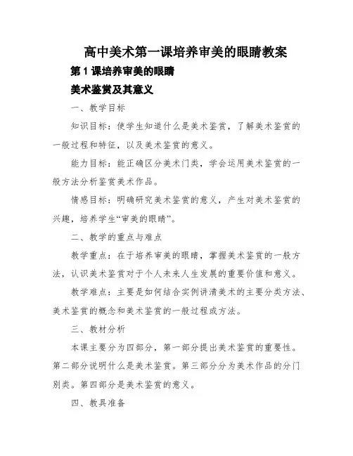 高中美术第一课培养审美的眼睛教案