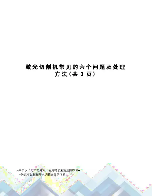 激光切割机常见的六个问题及处理方法