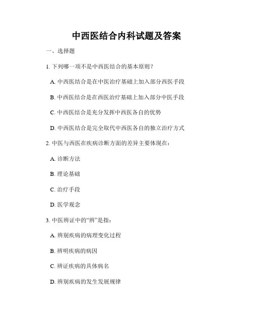 中西医结合内科试题及答案