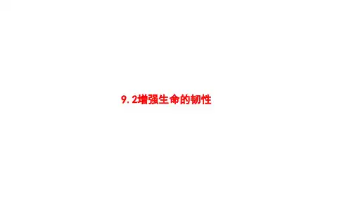 增强生命的韧性  部编版道德与法治七年级上册
