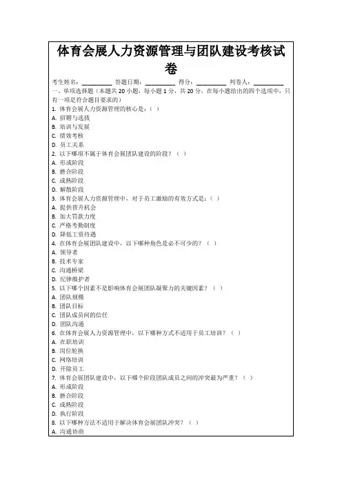 体育会展人力资源管理与团队建设考核试卷