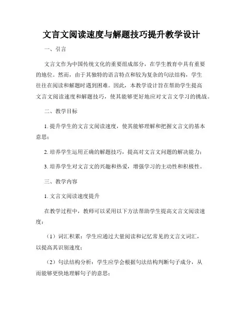 文言文阅读速度与解题技巧提升教学设计