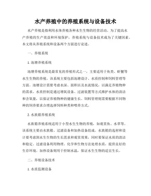 水产养殖中的养殖系统与设备技术