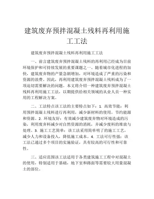 建筑废弃预拌混凝土残料再利用施工工法(2)