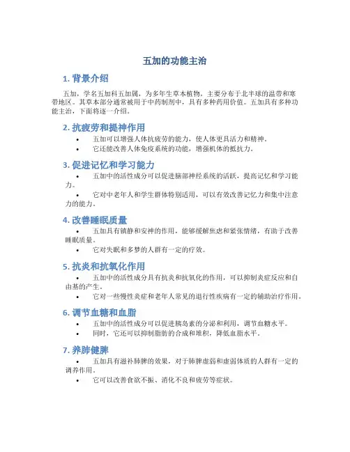 五加的功能主治