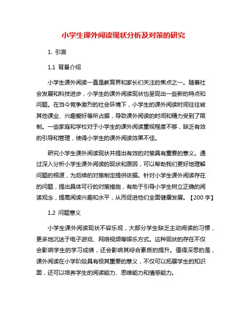 小学生课外阅读现状分析及对策的研究