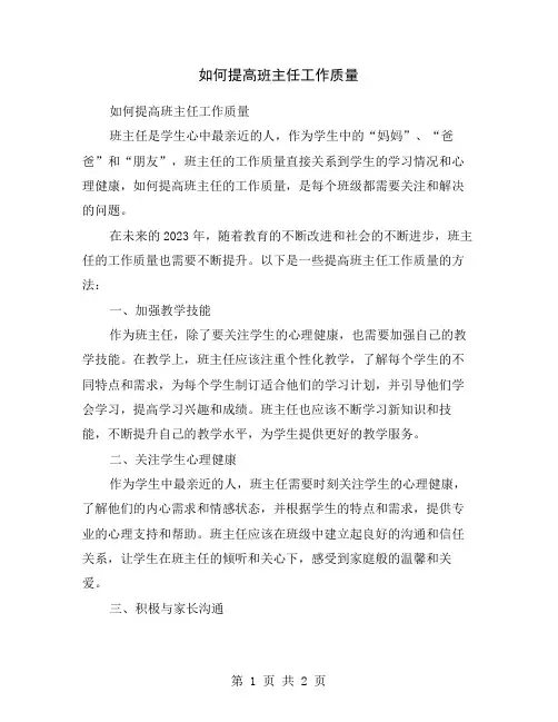 如何提高班主任工作质量