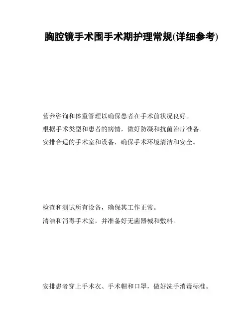 胸腔镜手术围手术期护理常规(详细参考)
