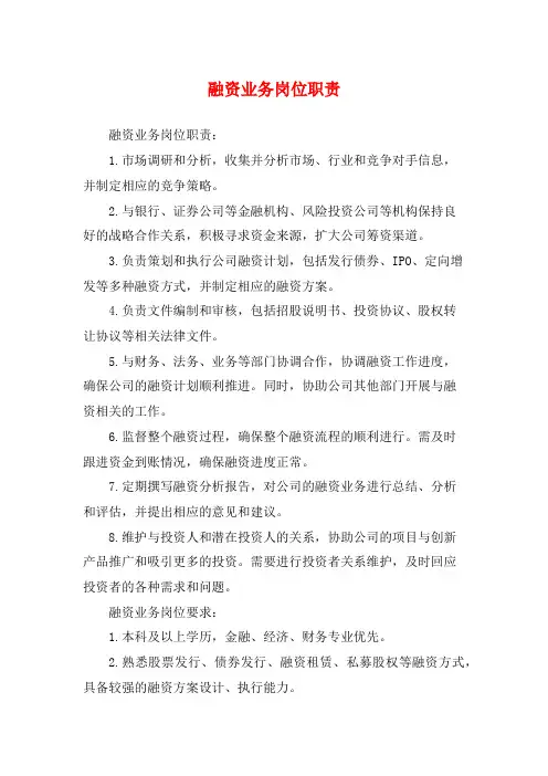 融资业务岗位职责