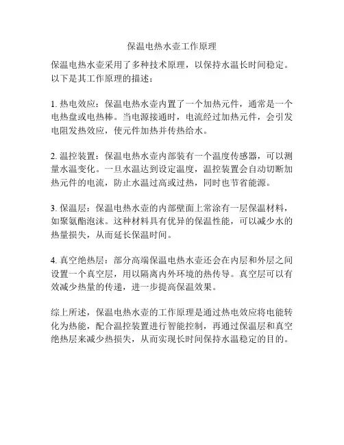 保温电热水壶工作原理