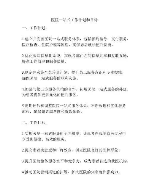 医院一站式工作计划和目标