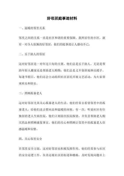 好邻居庭事迹材料