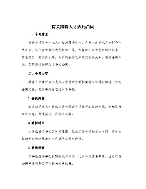 有关猎聘人才委托合同