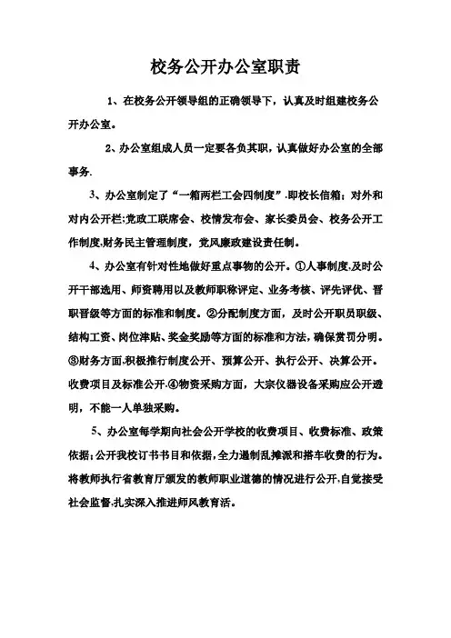 校务公开办公室职责【范本模板】