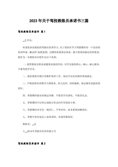 2023年关于驾校教练员承诺书三篇