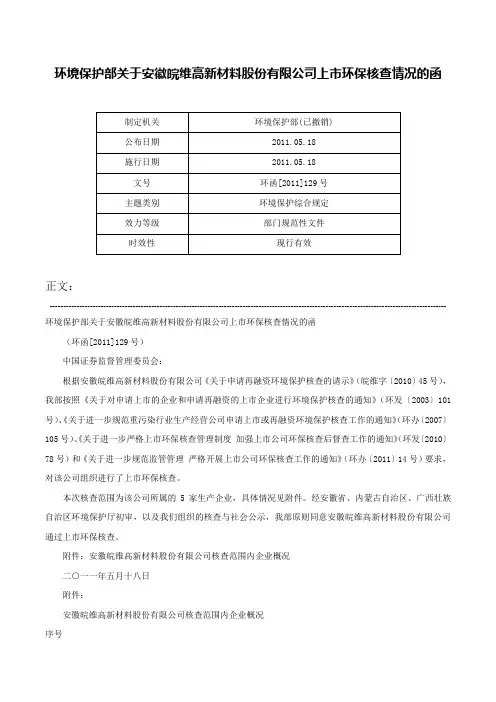 环境保护部关于安徽皖维高新材料股份有限公司上市环保核查情况的函-环函[2011]129号