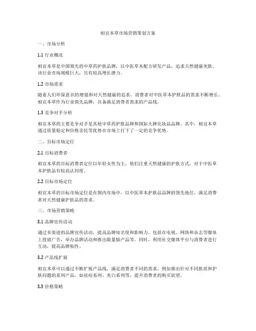 相宜本草市场营销策划方案