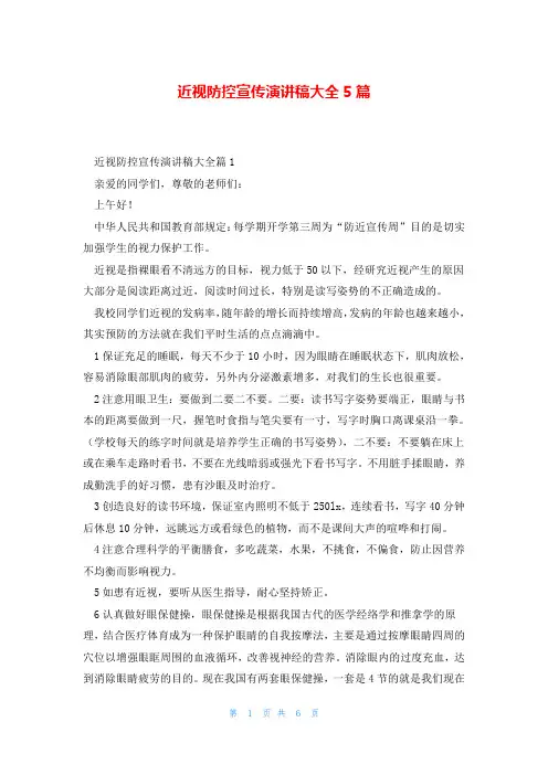 近视防控宣传演讲稿大全5篇