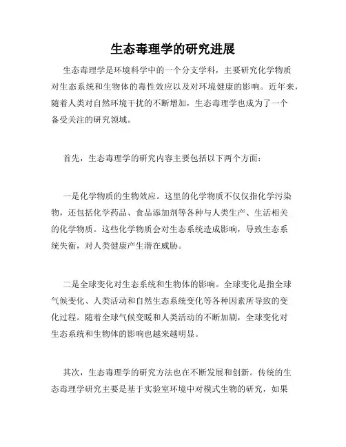 生态毒理学的研究进展