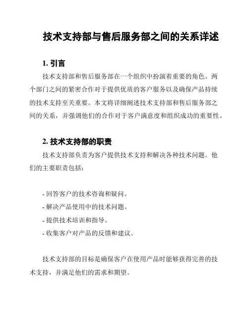 技术支持部与售后服务部之间的关系详述