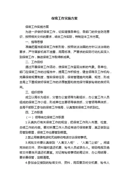 保密工作实施方案