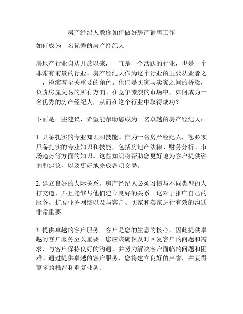 房产经纪人教你如何做好房产销售工作
