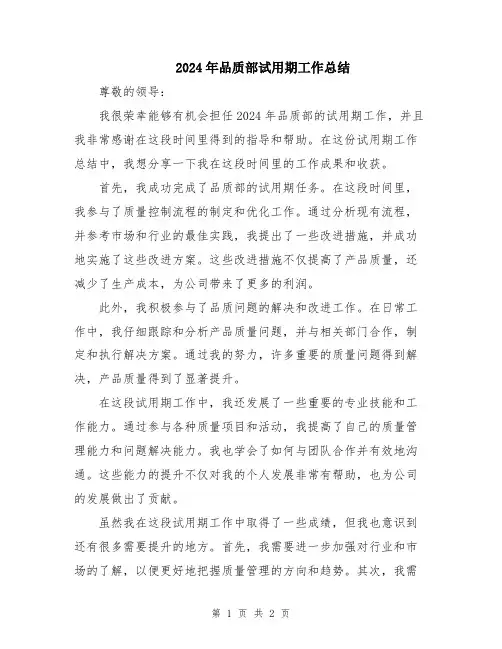 2024年品质部试用期工作总结