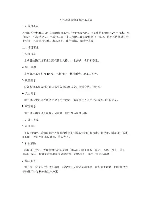 别墅装饰装修工程施工方案