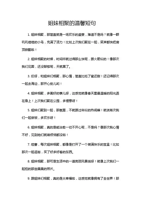 姐妹相聚的温馨短句