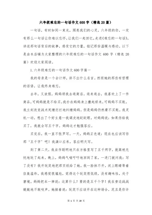 六年级难忘的一句话作文600字(精选20篇)