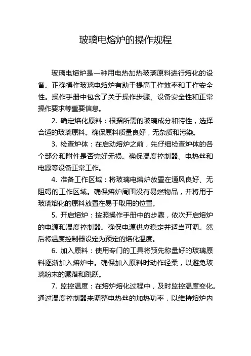 玻璃电熔炉的操作规程