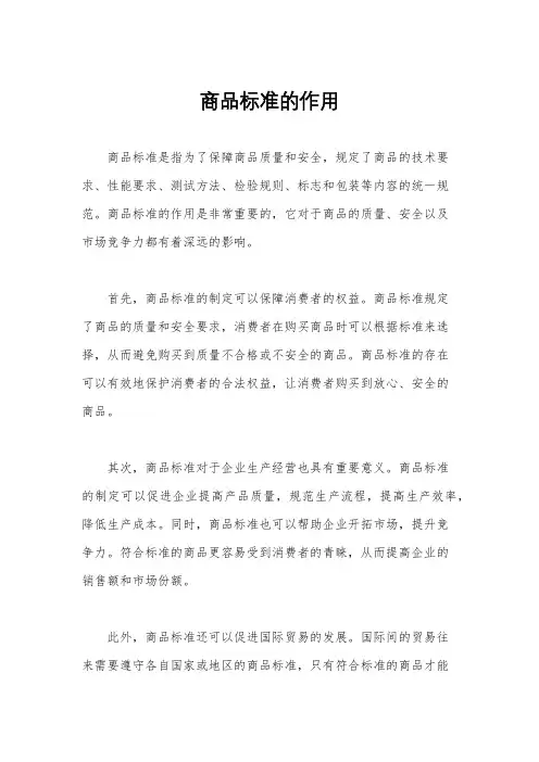 商品标准的作用