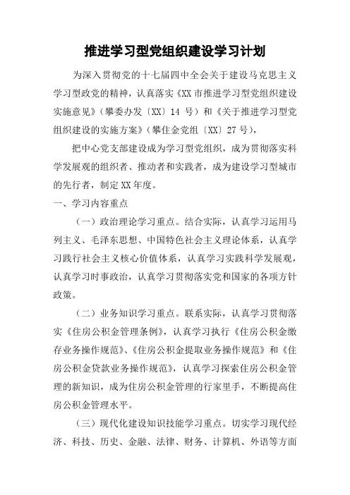 推进学习型党组织建设学习计划