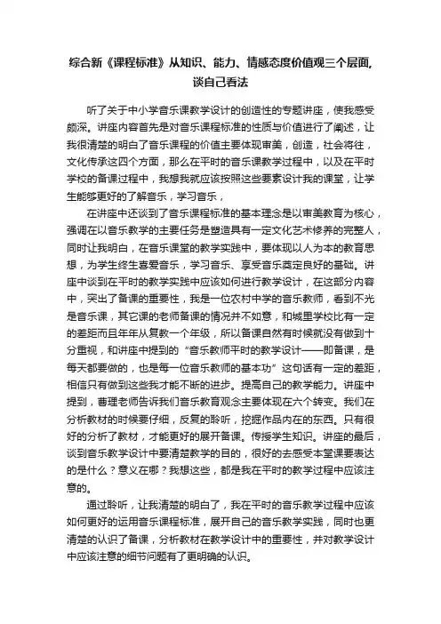 综合新《课程标准》从知识、能力、情感态度价值观三个层面,谈自己看法