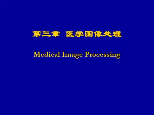医学图像概论