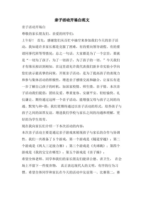 亲子活动开场白范文