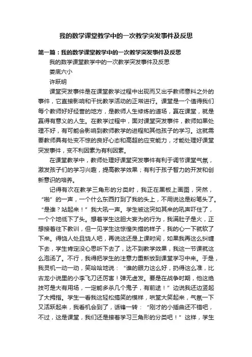 我的数学课堂教学中的一次教学突发事件及反思