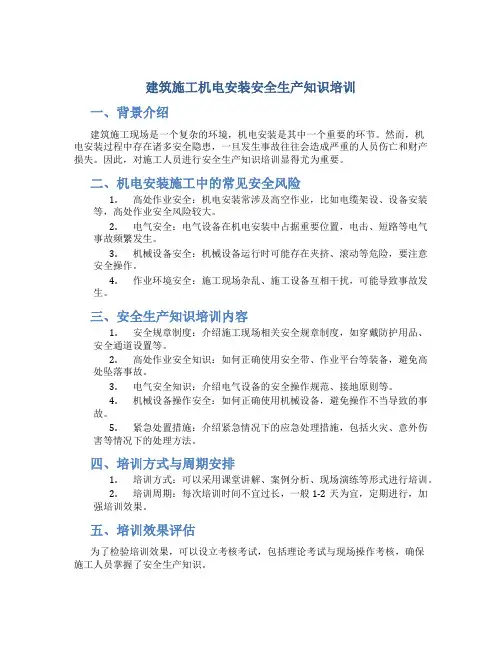 建筑施工机电安装安全生产知识培训