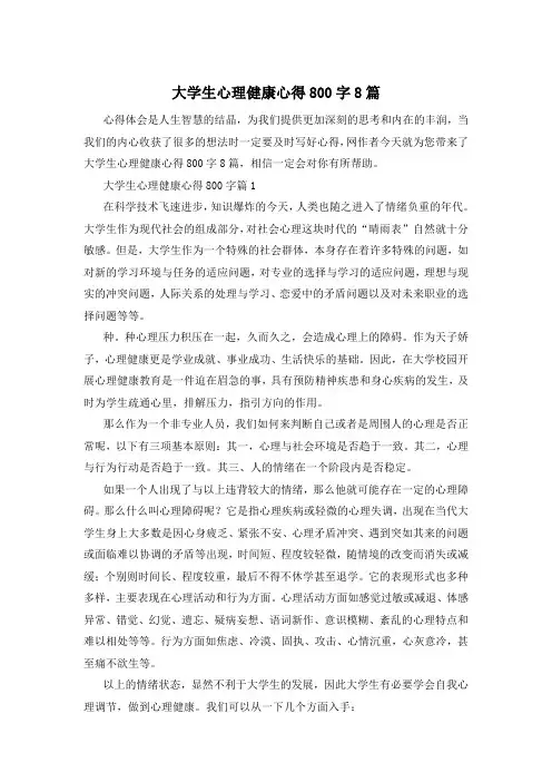 大学生心理健康心得800字8篇