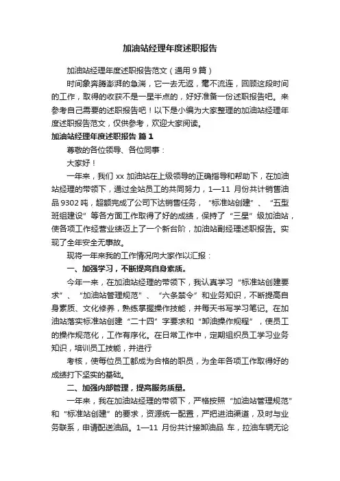 加油站经理年度述职报告范文（通用9篇）