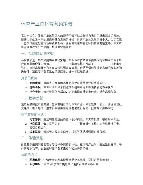 体育产业的体育营销策略
