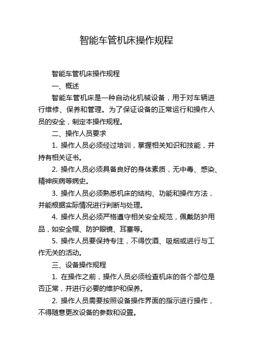 智能车管机床操作规程